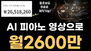 피아노영상으로 월2600만? 왕초보도 가능하게 유료급 강의 바로 따라해보세요~!