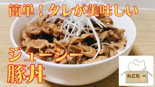 超簡単！スーパーの安い豚こま肉を使って作る【ジューシー豚丼】の作り方  レシピ