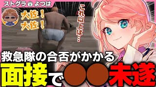 【ストグラ】プスカ大佐(りゅーぷ)の救急隊面接の全貌【切り抜き / ストグラ救急隊 / 天羽よつは / 中村悠一】