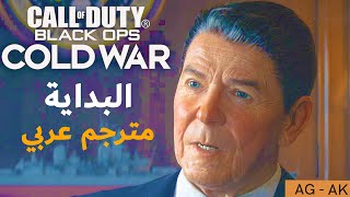 كول أوف ديوتي: بلاك أوبس كولد وور تختيم القصة مترجم عربي البداية - Call of Duty: Black Ops Cold War