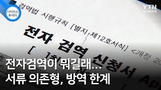 전자검역이 뭐길래...서류 의존형, 방역 한계 / YTN 사이언스