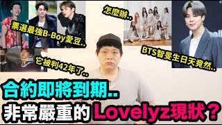 非常嚴重的Lovelyz現狀？/BTS智旻生日天竟然../職業B-boy票選最強B-Boy愛豆們！/它被判42年了..｜DenQ