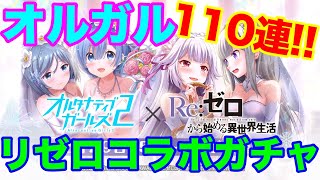 【ガチャ検証シリーズ】オルガル リゼロコラボガチャ！110連！全キャラコンプリートなるか?!