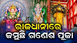 ରାଜଧାନୀରେ ଜମୁଛି ଗଣେଶ ପୂଜା  || SARBASADHARANA NEWS ||