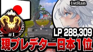 【LP 28万以上⤴︎】現プレデター日本1位,1stRanの感度,デバイスをご紹介!【キル集あり】