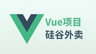 【硅谷外卖】02 尚硅谷 Vue项目 项目开发准备