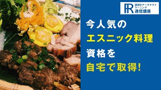 【エスニック料理資格】エスニック料理ソムリエ資格の通信講座！【諒設計アーキテクトラーニング】CM