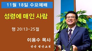 사도행전강74. 11.18 수요예배