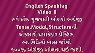 Tense,Modal,Structureની એકસાથે ધમાકેદાર પ્રેક્ટિસ.