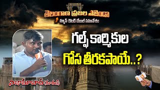 గల్ఫ్ కార్మికుల గోస తీరకపాయే..? || తెలంగాణ ప్రజల ఎజెండా || Nizamabad Rural || iNews