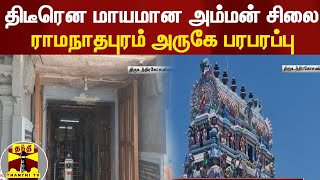 திடீரென மாயமான ஐம்பொன் சிலை... ராமநாதபுரம் அருகே பரபரப்பு | Ramanathapuram