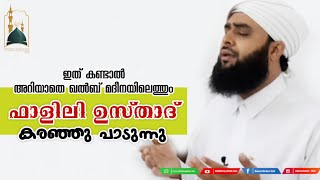 കരഞ്ഞു പാടിയത് കരയാതെ കേൾക്കാനാവില്ല | Hafiz Swadiq Ali Fazili