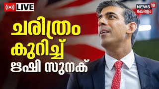 Britain Prime Minister Rishi Sunak LIVE | 1st Indian-Origin PM of UK | Sunak Speech |Malayalam News