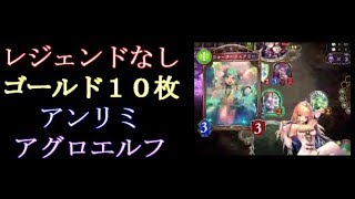 【シャドバ】レジェンドなし！アンリミ格安アグロエルフ@次元歪曲(ALT)【シャドウバース】