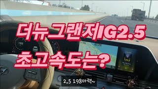 [KOREA]Hyundai Azera2.5 200km/h Over 더뉴그랜저IG최고속도!!