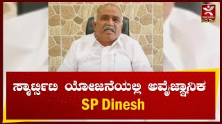 Shivamogga:ಸ್ಮಾರ್ಟ್ಸಿಟಿ ಯೋಜನೆಯಲ್ಲಿ ಅವೈಜ್ಞಾನಿಕ ಕಾಮಗಾರಿ SP Dinesh ಆರೋಪ