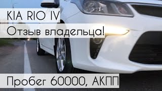 Киа Рио 4 поколения. Отзыв реального владельца без воды. Пробег 60000, автомат, двигатель 1.6