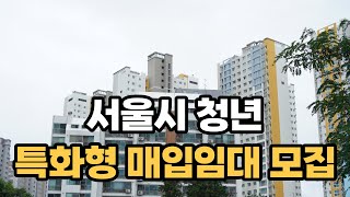 서울시 청년 특화형 매입임대주택 입주자를 모집해요 19세~39세