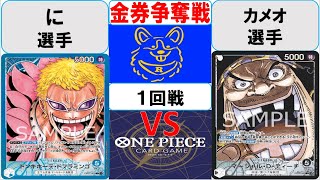 【ワンピースカード】金券争奪戦1回戦　青ドフラミンゴVS黒ティーチ