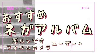 【フィルムカメラ・写ルンですユーザー必見】オススメネガアルバム‼︎どんなもの？KOKUYOを選んだ理由は？現像したてのネガを収納しながらおはなしするよー