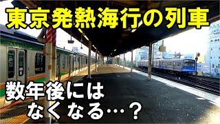 【熱海行は…？】各地で進む系統分割…東海道本線はどうなのか考える動画です