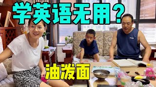 学英语没用？岳父不理解6岁小孩为啥要学英语，哈哈，我也解释不通，中午来碗油泼面