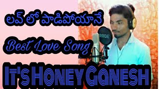 లవ్ లో పడిపోయానే | Love lo Padipoyane | Honey Ganesh | Rtv Banjara