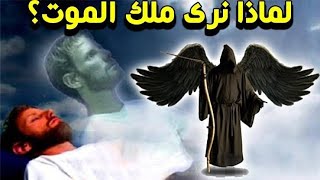 رجل يري ملك الموت ويخبر زوجته برؤيته ولا تصدقه اللحظات الأخيرة لخروج الروح سبحان الله