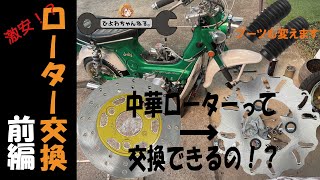 中華キャリパーは交換可能？【前編】　シャリーカスタム　4mini