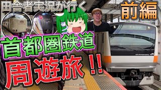 【鉄道旅ゆっくり実況】首都圏鉄道周遊旅  田舎者実況者が東京に行ったらやりたいこと5選の旅　前編