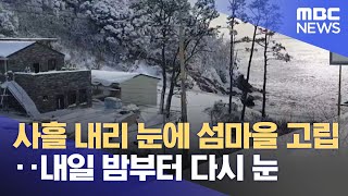 사흘 내리 눈에 섬마을 고립‥내일 밤부터 다시 눈 (2022.12.20/뉴스투데이/MBC)