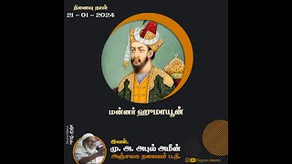 முகலாய பேரரசின் இரண்டாவது மன்னர் | Mughal Emperor Humayun | Nagore Ameen