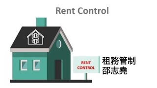 #邵志堯  Rental Control 租務管制