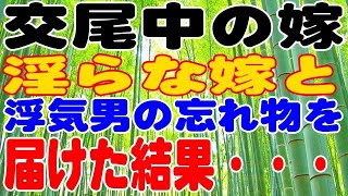 【スカッとする話】嫁と浮気男の忘れ物を届けた結果・・・