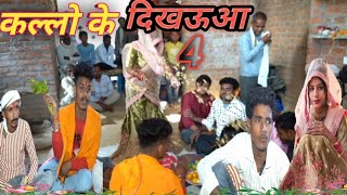 कल्लो के दिखऊआ 4 | kallo ke दिखऊआ | Dikhauaa Bundeli Comedy ||naresh bundeli