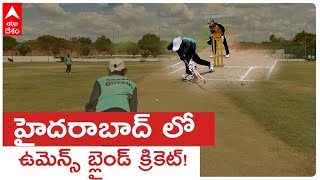 Women's Blind Cricket Team | భారత ఉమెన్స్ బ్లైండ్ క్రికెట్ కు గుర్తింపు కోరుతున్న మహిళలు |ABP Desam