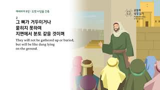 예레미야 8장