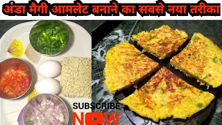 अंडा मैगी आमलेट कैसे बनाएं | Egg Maggi Omelette Kaise Banaye | Egg Maggi Recipe #maggiomeletterecipe