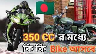 Finally 350 cc bike in Bangladesh || ৩৫০ cc বাংলাদেশে আসবে