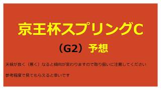 【G2】京王杯スプリングC 2018予想【重賞予想】