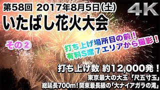 【4K】S席から撮影！第58回 いたばし花火大会（その②）