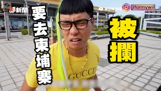 扮演「狂哥」堅持要飛柬埔寨工作　機場被Bump攔秒改口😆｜高薪詐騙｜情境劇｜網紅