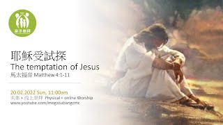 耶稣受试探(The temptatoin of Jesus) - MegaSubangPCW