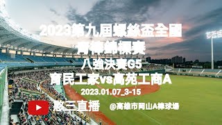 2023.01.07_3-15【2023第九屆螺絲盃全國青棒錦標賽】八強決賽G5~苗栗縣育民工家vs高雄市高苑工商A《駐場直播No.15駐場在高雄市岡山A棒球場》