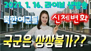 대한민국 여군에서는 상상불가인 북한여군들의 군복무중 신체변화?