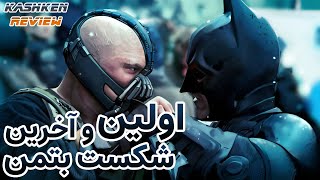 بالاخره گاتهام بتمن رو بخشید | هفته های نولان (قسمت 9) | بررسی فیلم | Dark Knight Rises