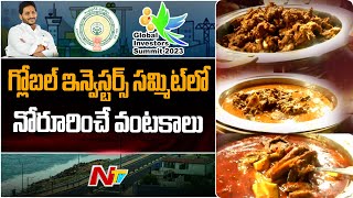 ఏపీ గ్లోబల్ ఇన్వెస్టర్స్ సమ్మిట్ లో నోరూరించే వంటకాలు l NTV