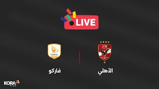 مباشر - مباراة الأهلي ضد فاركو | الجولة 28 | دوري Nile