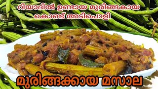 നാടന്‍ മുരിങ്ങ വച്ച് മുരിങ്ങക്കായ മസാല. Drumstick masala recipe in malayalam.