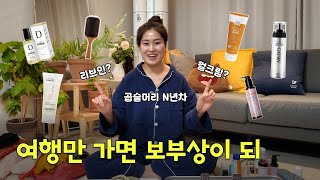 여행갈 때 챙겨가는 헤어템🧳✈️ | 곱슬관리 N년차 | 프로 맥시멀리스트 곱슬머리